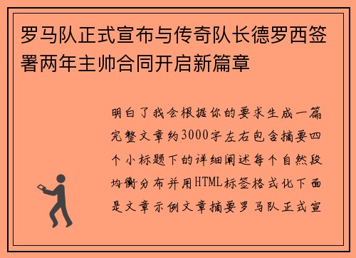 罗马队正式宣布与传奇队长德罗西签署两年主帅合同开启新篇章