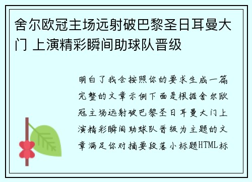 舍尔欧冠主场远射破巴黎圣日耳曼大门 上演精彩瞬间助球队晋级
