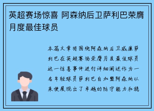 英超赛场惊喜 阿森纳后卫萨利巴荣膺月度最佳球员