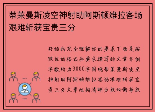 蒂莱曼斯凌空神射助阿斯顿维拉客场艰难斩获宝贵三分