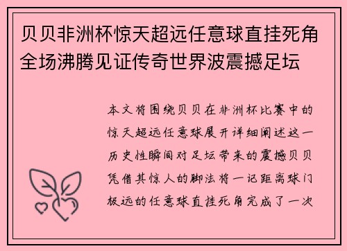 贝贝非洲杯惊天超远任意球直挂死角全场沸腾见证传奇世界波震撼足坛