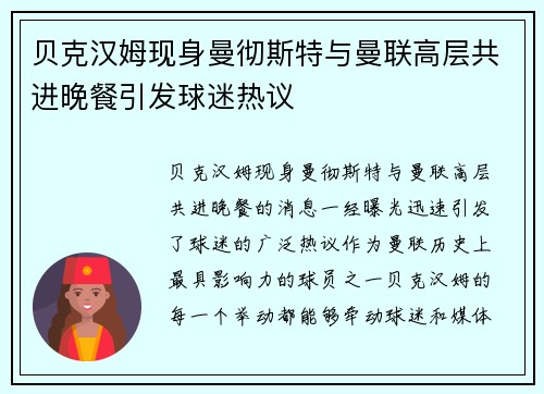 贝克汉姆现身曼彻斯特与曼联高层共进晚餐引发球迷热议