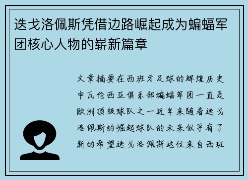 迭戈洛佩斯凭借边路崛起成为蝙蝠军团核心人物的崭新篇章