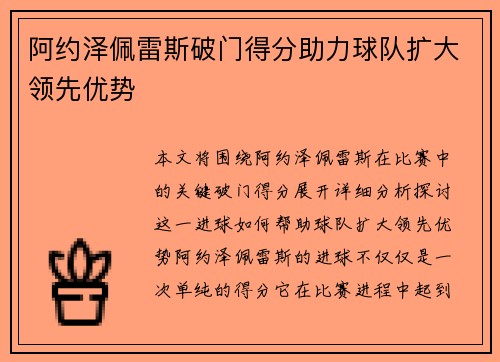 阿约泽佩雷斯破门得分助力球队扩大领先优势