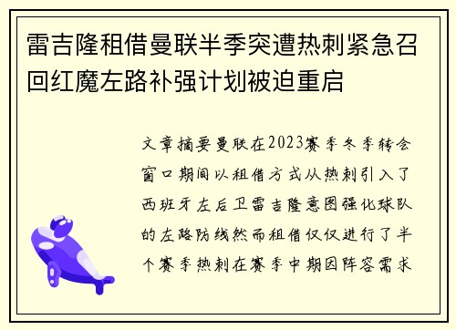 雷吉隆租借曼联半季突遭热刺紧急召回红魔左路补强计划被迫重启